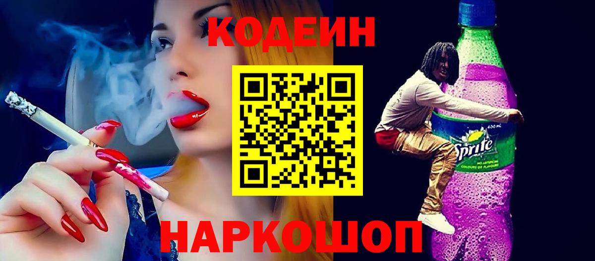 Кодеиновый сироп Lean Purple Drank Отрадный